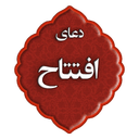 دعای افتتاح