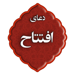 دعای افتتاح