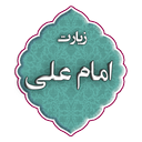 زیارت امام علی