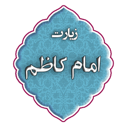 زیارت امام کاظم