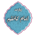 زیارت امام کاظم