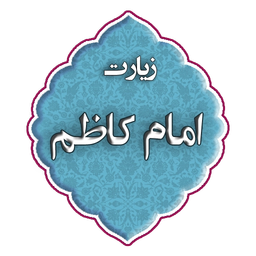 زیارت امام کاظم