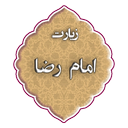 زیارت امام رضا