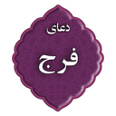 دعای فرج