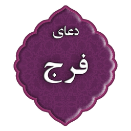 دعای فرج