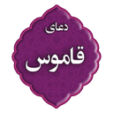 دعای قاموس