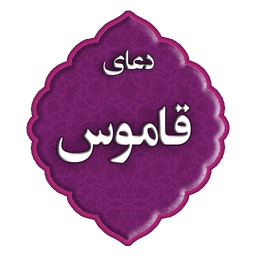 دعای قاموس