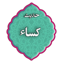 حدیث کسا