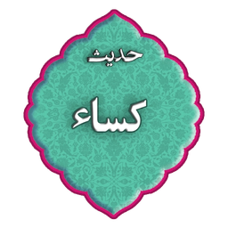 حدیث کسا