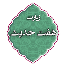 زیارت هفت حدیث