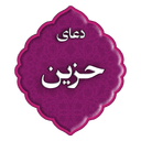 دعای حزین