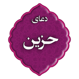 دعای حزین