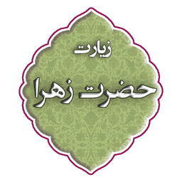 زیارت حضرت زهرا