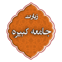 زیارت جامعه کبیره