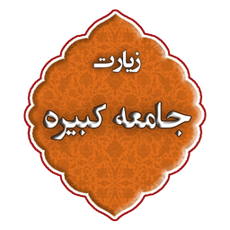 زیارت جامعه کبیره