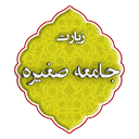 زیارت جامعه صغیره