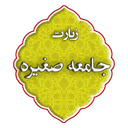 زیارت جامعه صغیره