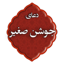 دعای جوشن صغیر