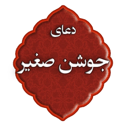 دعای جوشن صغیر