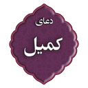 دعای کمیل