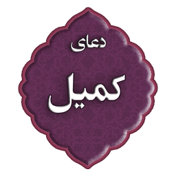 دعای کمیل