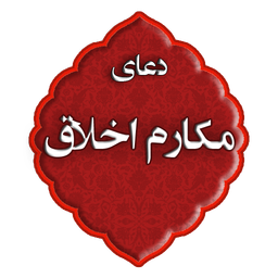 دعای مکارم اخلاق