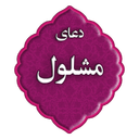 دعای مشلول