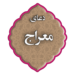 دعای معراج