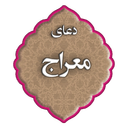دعای معراج