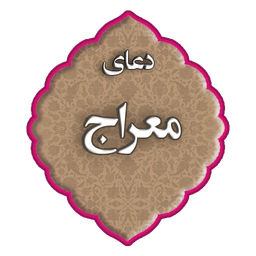 دعای معراج