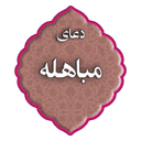 دعای مباهله