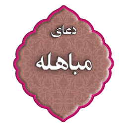 دعای مباهله