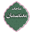 مناجات معتصمان