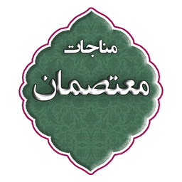 مناجات معتصمان
