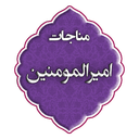 مناجات امیرالمومنین