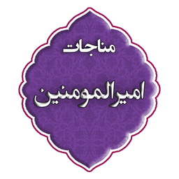 مناجات امیرالمومنین