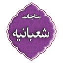 مناجات شعبانیه