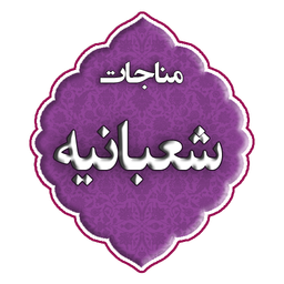 مناجات شعبانیه