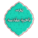 زیارت ناحیه مقدسه
