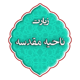 زیارت ناحیه مقدسه