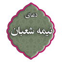 دعای نیمه شعبان
