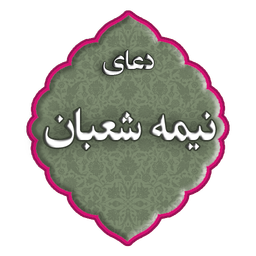 دعای نیمه شعبان