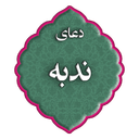 دعای ندبه
