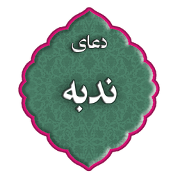 دعای ندبه
