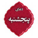 دعای روز پنجشنبه
