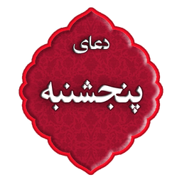 دعای روز پنجشنبه