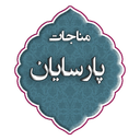 مناجات پارسایان