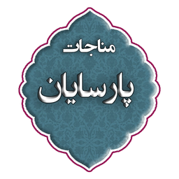 مناجات پارسایان