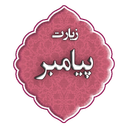 زیارت پیامبر