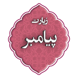 زیارت پیامبر